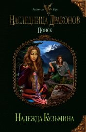Книга Наследница драконов. Поиск Наследница драконов. Поиск