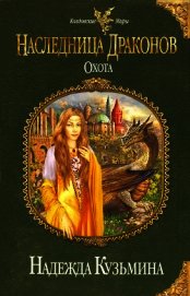 Книга Наследница драконов. Охота Наследница драконов. Охота