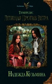 Тимиредис. Летящая против ветра