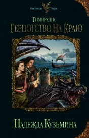 Книга Тимиредис. Герцогство на краю Тимиредис. Герцогство на краю