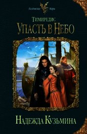 Книга Упасть в небо Упасть в небо