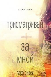 Сивек Тара - Присматривай за мной (ЛП)