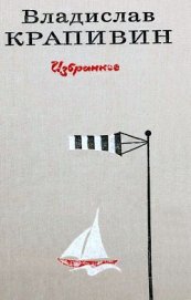 Книга Избранное в 2 томах. Том 2 Избранное в 2 томах. Том 2