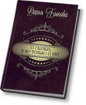 Быкова Дарья - О сказках, и не только о них (СИ)