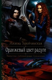 Оранжевый цвет радуги