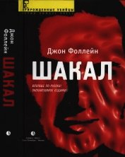 Книга Шакал (Тайная война Карлоса Шакала) Шакал (Тайная война Карлоса Шакала)