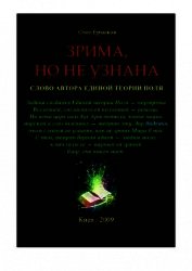 Зрима, но не узнана. Слово автора Единой теории Поля