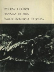 Книга Русская поэзия начала ХХ века (Дооктябрьский период) Русская поэзия начала ХХ века (Дооктябрьский период)