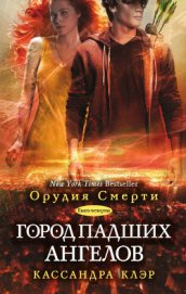 Книга Город падших ангелов Город падших ангелов