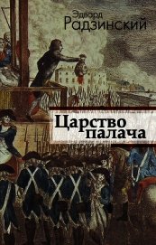 Царство палача
