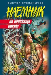По прозвищу Викинг