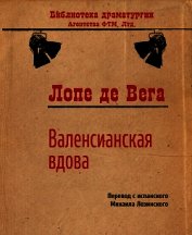 Валенсианская вдова