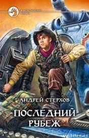 Стерхов Андрей - Последний рубеж