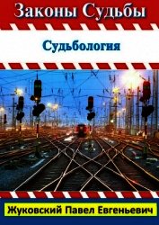 Законы Судьбы