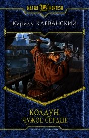 Чужое сердце