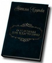 Вселенная для Властелина (СИ)