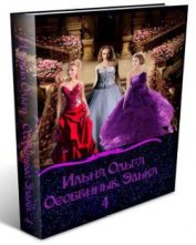 Книга Особенные. Элька-4 (СИ) Особенные. Элька-4 (СИ)
