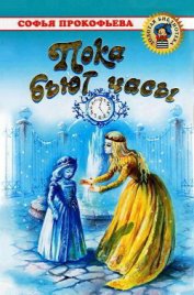 Книга Сестра и сестричка Сестра и сестричка