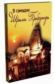 Книга В самадхи Прабхупады во Вриндаване В самадхи Прабхупады во Вриндаване