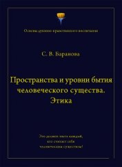 Пространства и уровни бытия человеческого существа. Этика