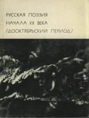 Книга Русская поэзия начала ХХ века (Дооктябрьский период) Русская поэзия начала ХХ века (Дооктябрьский период)