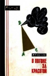 В погоне за красотой