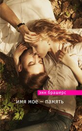 Книга Имя мое — память Имя мое — память