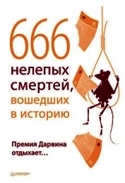 Книга 666 нелепых смертей, вошедших в историю. Премия Дарвина отдыхает 666 нелепых смертей, вошедших в историю. Премия Дарвина отдыхает