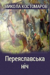Книга Переяславская ночь Переяславская ночь