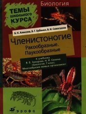 Книга Членистоногие (Ракообразные. Паукообразные) Членистоногие (Ракообразные. Паукообразные)