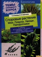 Споровые растения