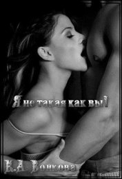 Волкова Ксения - Я не такая как вы (СИ)