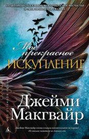 Мое прекрасное искупление (др. перевод) (ЛП)