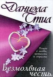 Книга Безмолвная честь Безмолвная честь
