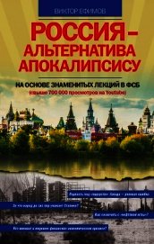 Россия – альтернатива апокалипсису