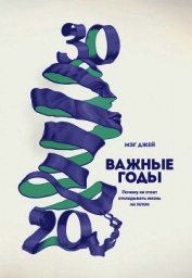 Важные годы. Почему не стоит откладывать жизнь на потом