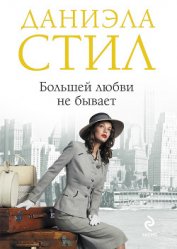 Книга Большей любви не бывает Большей любви не бывает