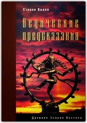 Книга Ведические предсказания. Новый взгляд в будущее Ведические предсказания. Новый взгляд в будущее