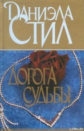 Книга Дорога судьбы Дорога судьбы