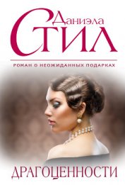 Книга Драгоценности Драгоценности