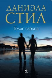 Книга Голос сердца Голос сердца
