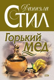 Книга Горький мед Горький мед