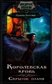 Королевская кровь-2 (СИ)