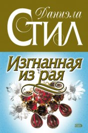 Книга Изгнанная из рая Изгнанная из рая