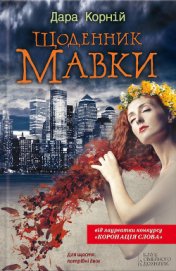 Книга Щоденник Мавки Щоденник Мавки