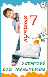 Книга 7 лучших историй для мальчиков (сборник) 7 лучших историй для мальчиков (сборник)