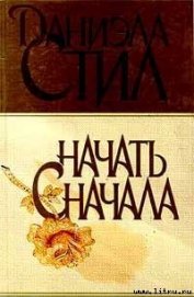 Книга Начать сначала Начать сначала