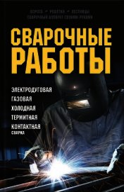 Сварочные работы. Электродуговая. Газовая. Холодная. Термитная. Контактная сварка