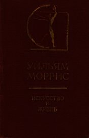Книга Искусство и жизнь Искусство и жизнь