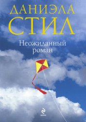 Книга Неожиданный роман (Мой нежный ангел) Неожиданный роман (Мой нежный ангел)